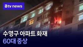 수영구 남천동 아파트 화재… 60대 중상
