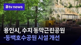 용인시, 수지 동막근린공원·동백호수공원 시설 개선