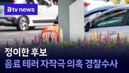 정이한 후보, 음료 테러 자작극 의혹 경찰수사