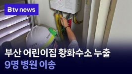 부산 어린이집 황화수소 누출… 9명 병원 이송