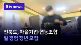 전북도, 마을기업·협동조합 일 경험 청년 모집