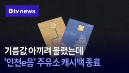 기름값 아끼려 몰렸는데... 인천e음 주유소 캐시백 종료