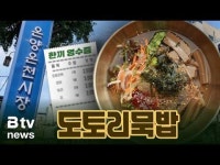 [한끼 영수증] 온양온천시장_여름별미 도토리묵밥 편 (6월 4주)
