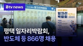 평택 일자리박람회, 반도체 등 866명 채용