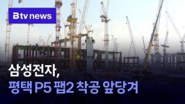 삼성전자, 평택 P5 팹2 착공 앞당겨