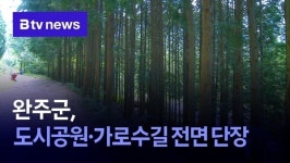 완주군, 도시공원·가로수길 전면 단장