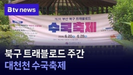 북구 트래블로드 주간, 대천천 수국축제