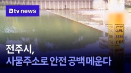 전주시, 사물주소로 안전 공백 메운다