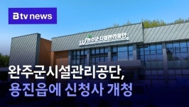 완주군시설관리공단, 용진읍에 신청사 개청