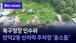 북구청장 인수위, 만덕2동 산자락 주차장 올스톱