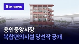 용인중앙시장 복합편의시설 당선작 공개