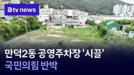 부산 북구 만덕2동 공영주차장 시끌…국민의힘 반박
