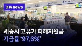 세종시 고유가 피해지원금 지급률 97.6%