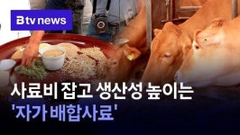 사료비 잡고 생산성 높이는 자가 배합사료