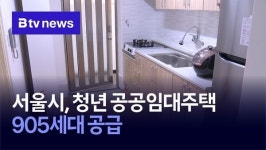 서울시, 청년 공공임대주택 905세대 공급