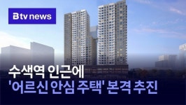 수색역 인근에 어르신 안심 주택 본격 추진
