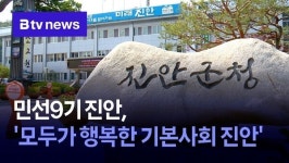 민선9기 진안, 모두가 행복한 기본사회 진안