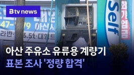 아산 주유소 유류용 계량기 표본 조사 정량 합격