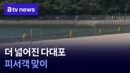 더 넓어진 다대포…피서객 맞이