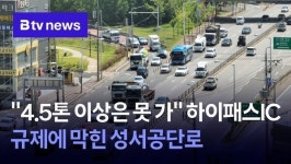 4.5톤 이상은 못 가 하이패스IC 규제에 막힌 성서공단로