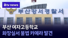 부산 여자고등학교 화장실서 불법 카메라 발견