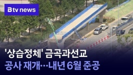 상습정체 금곡과선교 공사 재개...내년 6월 준공