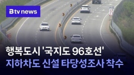 행복도시 국지도 96호선 지하차도 신설 타당성조사 착수