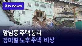 암남동 주택 붕괴…장마철 노후 주택 비상