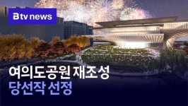 여의도공원 재조성 당선작 선정