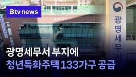 광명세무서 부지에 청년특화주택 133가구 공급