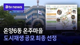 아산 온양6동 온주마을 우리동네살리기 공모 선정