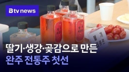 씨유 삼례주공정문점 | 딸기·생강·곶감으로 만든 완주 전통주 첫선