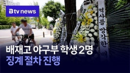 배재고 야구부 학생 2명 징계 절차 진행