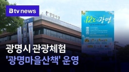 광명시 관광체험 광명마을산책 운영