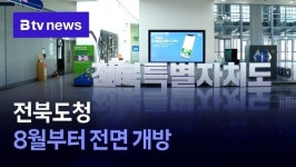 전북도청 8월부터 전면 개방