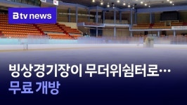 빙상경기장이 무더위쉼터로…무료 개방