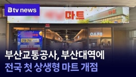 부산교통공사, 부산대역에 전국 첫 상생형 마트 개점