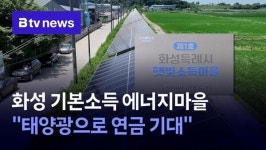 화성 1호 기본소득 에너지마을 …태양광으로 연금 기대