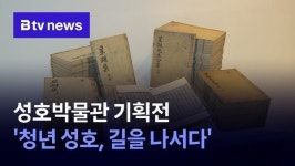 안산 성호박물관 기획전 청년 성호, 길을 나서다