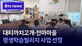 대티까치고개·천마마을, 평생학습빌리지 사업 선정
