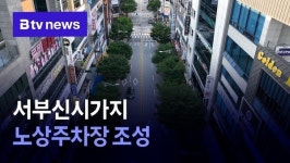 서부신시가지 노상주차장 조성