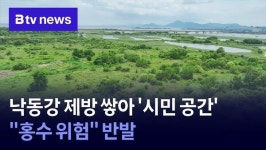 낙동강 제방 쌓아 시민 공간…홍수 위험 반발
