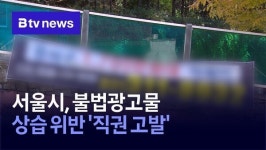 서울시, 불법광고물 상습 위반'직권 고발'