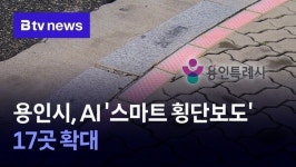용인시, AI 스마트 횡단보도 17곳 확대