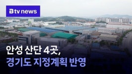 안성 산단 4곳, 경기도 지정계획 반영