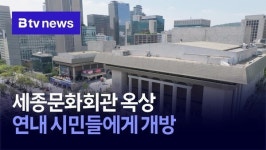 세종문화회관 옥상, 연내 시민들에게 개방