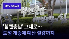 힘쎈충남 그대로…도정 계승에 예산 절감까지