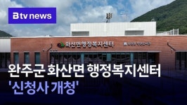 완주군 화산면 행정복지센터 신청사 개청