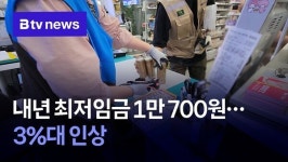 내년 최저임금 1만700원‥3%대 인상