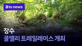 장수 쿨밸리 트레일레이스 개최